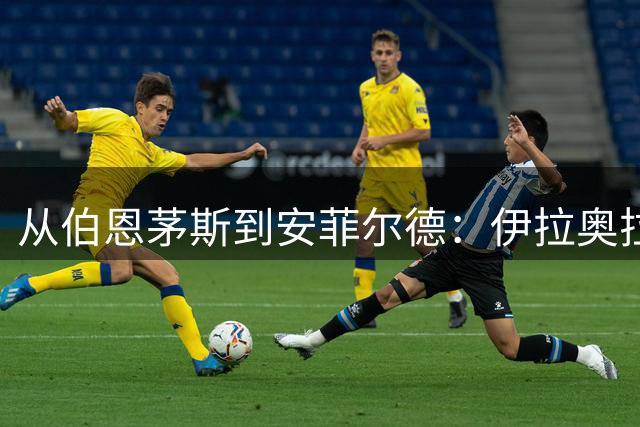 从伯恩茅斯到安菲尔德：伊拉奥拉携三大心腹空降利物浦，33岁退役铁卫成关键粘合剂