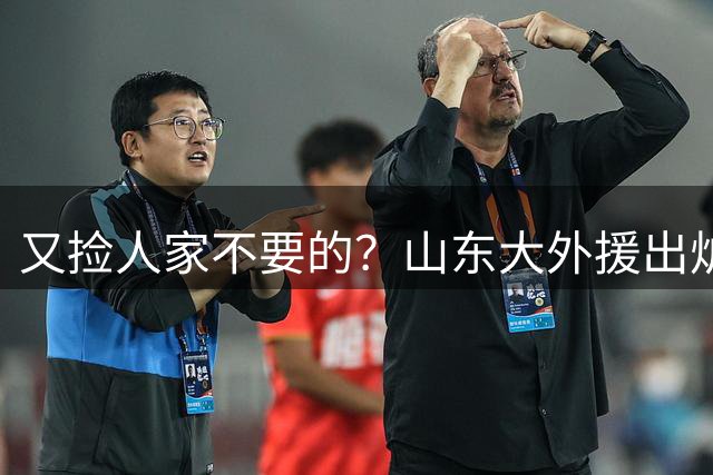 又捡人家不要的？山东大外援出炉，场均8+5山西弃将，不如克里斯