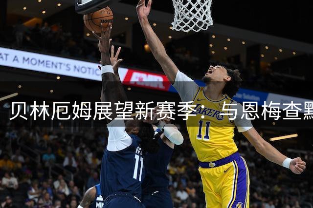 贝林厄姆展望新赛季：与恩梅查默契渐入佳境 多特生涯找到家的感觉